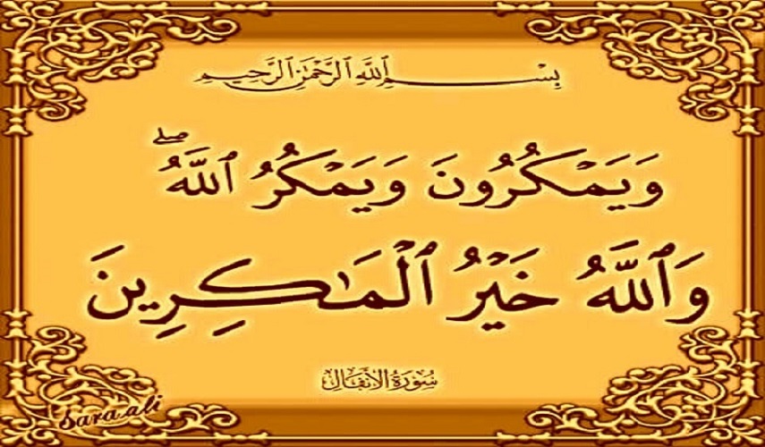 قبسات قرآنية (83)..(.. وَيَمْكُرُونَ وَيَمْكُرُ اللَّهُ وَاللَّهُ خَيْرُ الْمَاكِرِينَ)،  سورة الانفال