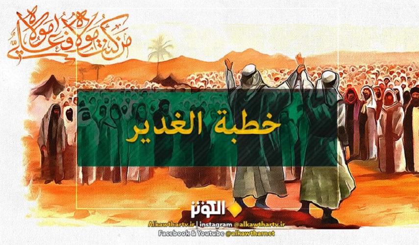 خطبة النبي محمد (ص) في غدير خُم والبيعة لعلي (ع)