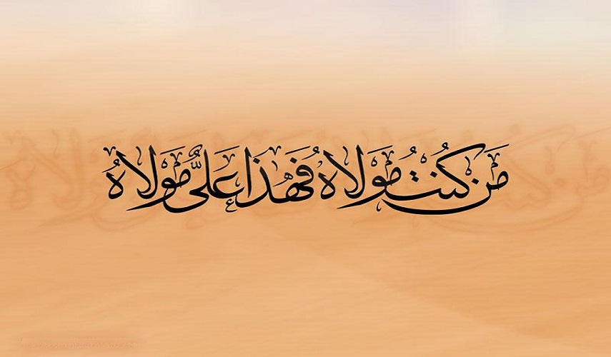  قال النبي (ص) يوم غدير خم : (من كنت مولاه فعلي مولاه)