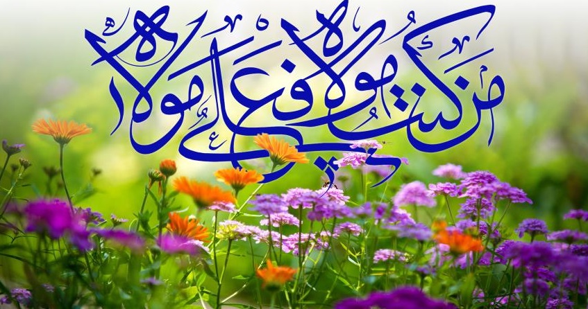 "لك يا علي مودَّتي".. قصيدة في ذكرى عيد الغدير السعيد