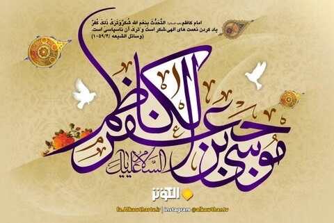 بيستم ذي الحجه سالروز ولادت امام موسي كاظم (ع) 
