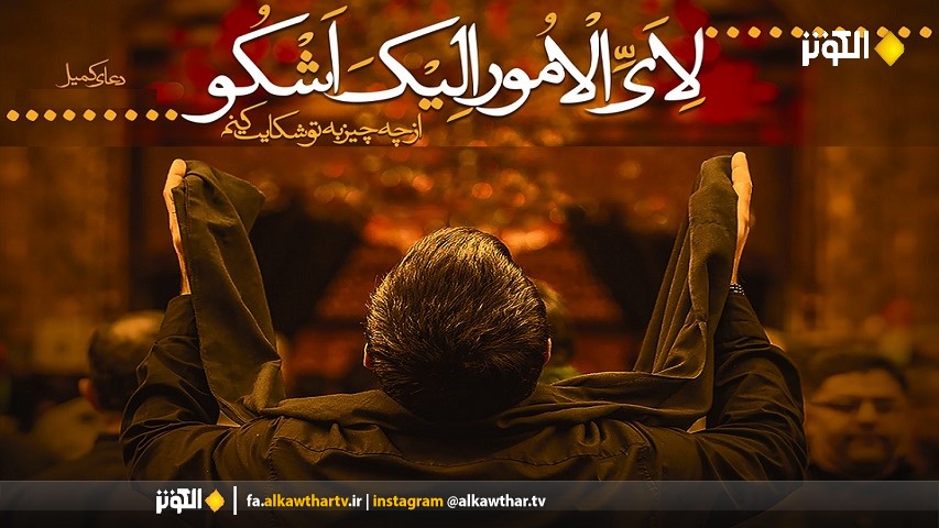 براي كدامين گرفتاريم به درگاهت بنالم و اشک بريزم؟