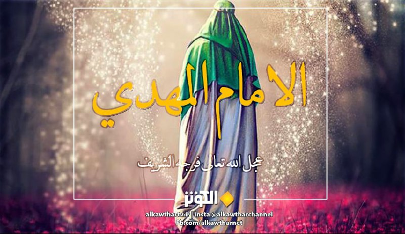 قال الامام المهدي (عج): أكثروا الدعاء بتعجيل الفرج ....