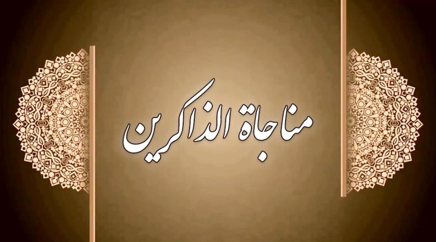 "مناجاة الذاكرين" مكتوبة