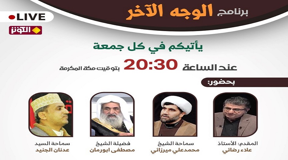 غدا..." ثورة عاشوراء بين المذهبية والعالمية" محور الحلقة في برنامج الوجه الآخر