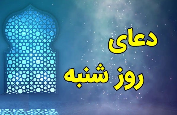 ذكر و دعاي روز شنبه 