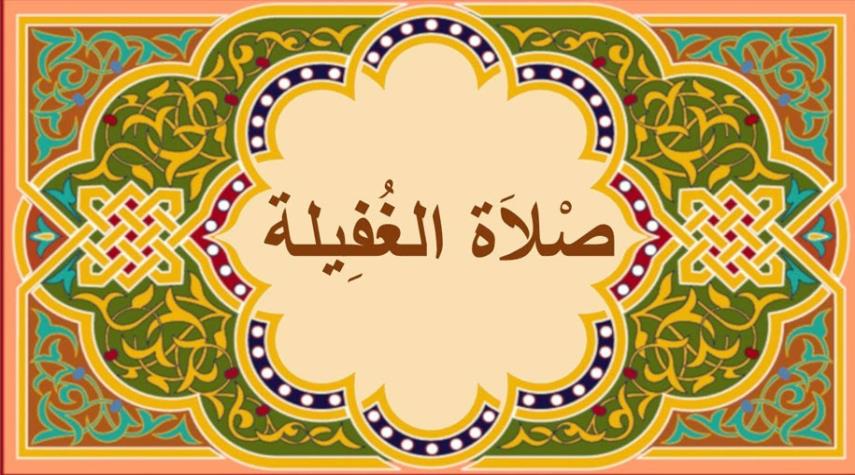 كيفية أداء صلاة الغفيلة ووقتها