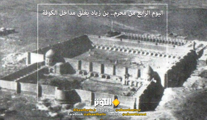 اليوم الرابع من محرم.. بن زياد يغلق مداخل الكوفة ويمنع نصرة الإمام الحسين (ع)