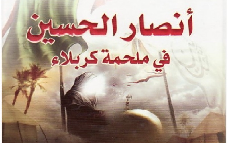 أقمار مع الامام الحسين (ع)... (13) أبو الشعثاء الكندي فارسا وراميا 