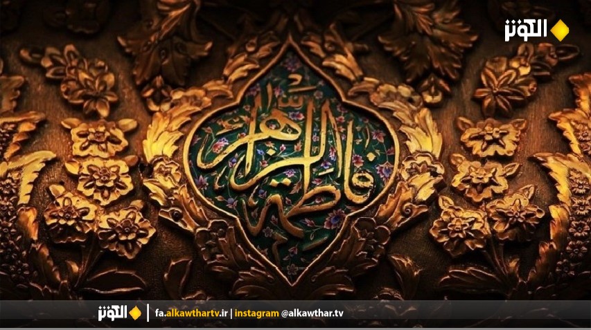 دعاي منتسب به حضرت فاطمه سلام الله عليها براي روز شنبه