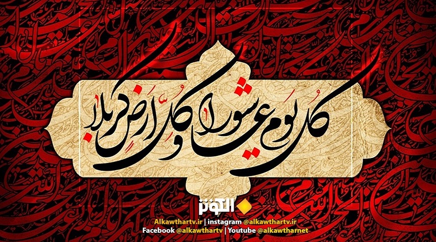 بیننده ویژه برنامه شبکه الکوثر به مناسبت تاسوعا و عاشورا باشید