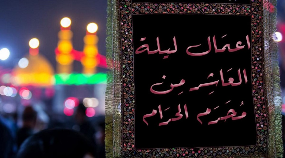 أعمال ليلة العاشر من محرّم الحرام