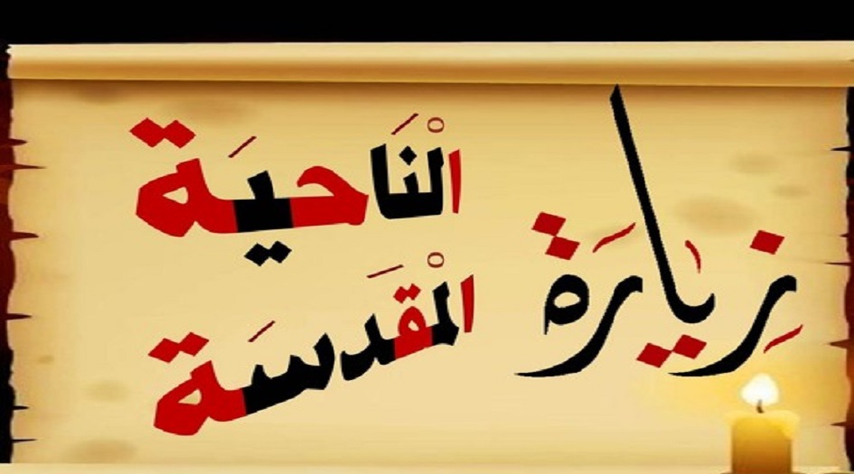 زيارة الناحية المقدسة