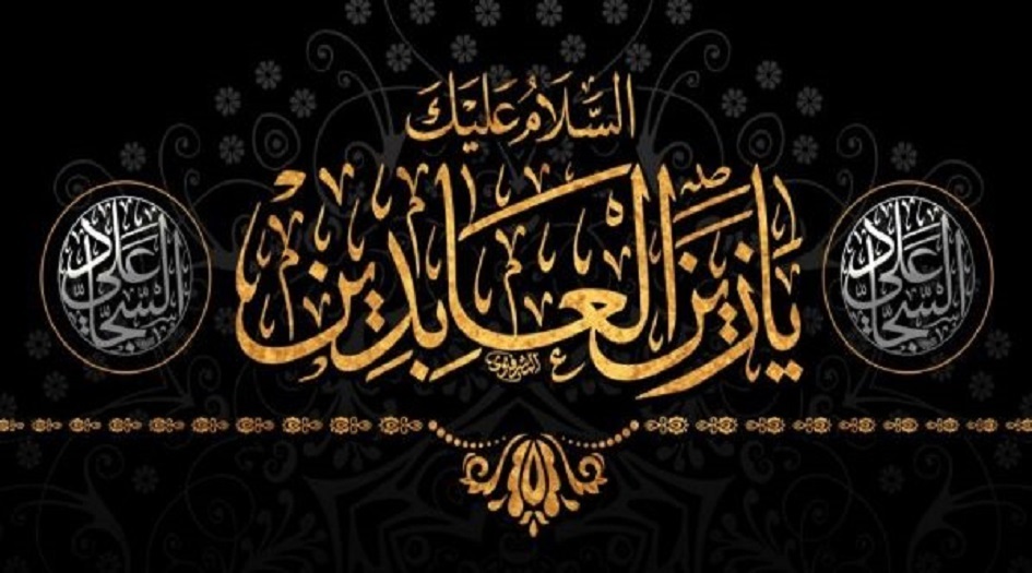 نبذة عن حياة الامام علي ابن الحسين عليه السلام في ذكرى استشهاده