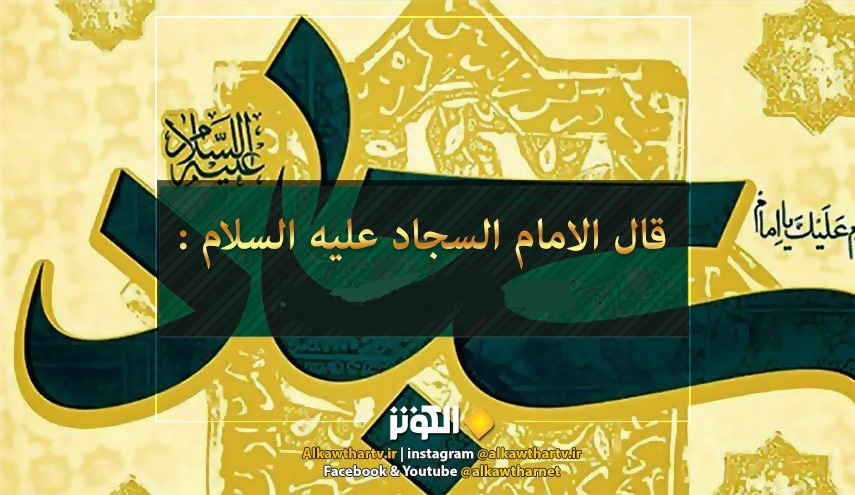 حديث الامام السجاد عليه السلام عن تجنب الذنوب