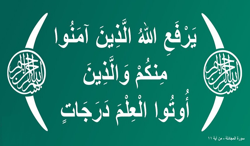 قبسات قرآنية (89).. ﴿ يَرْفَعِ اللَّهُ الَّذِينَ آمَنُوا مِنكُمْ وَالَّذِينَ أُوتُوا الْعِلْمَ دَرَجَاتٍ﴾ 