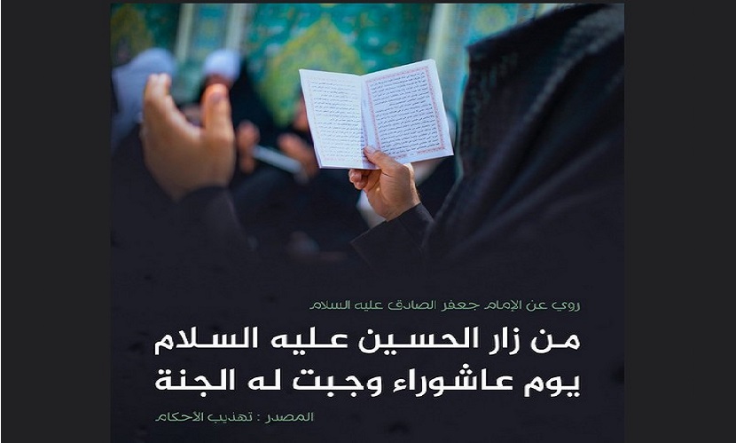 زيارة الامام الحسين (ع) في يوم عاشوراء... (2) سند ثوابها