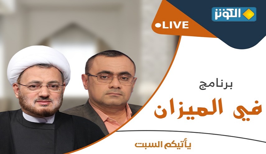  برنامج في الميزان على شاشة قناة الكوثر الفضائية