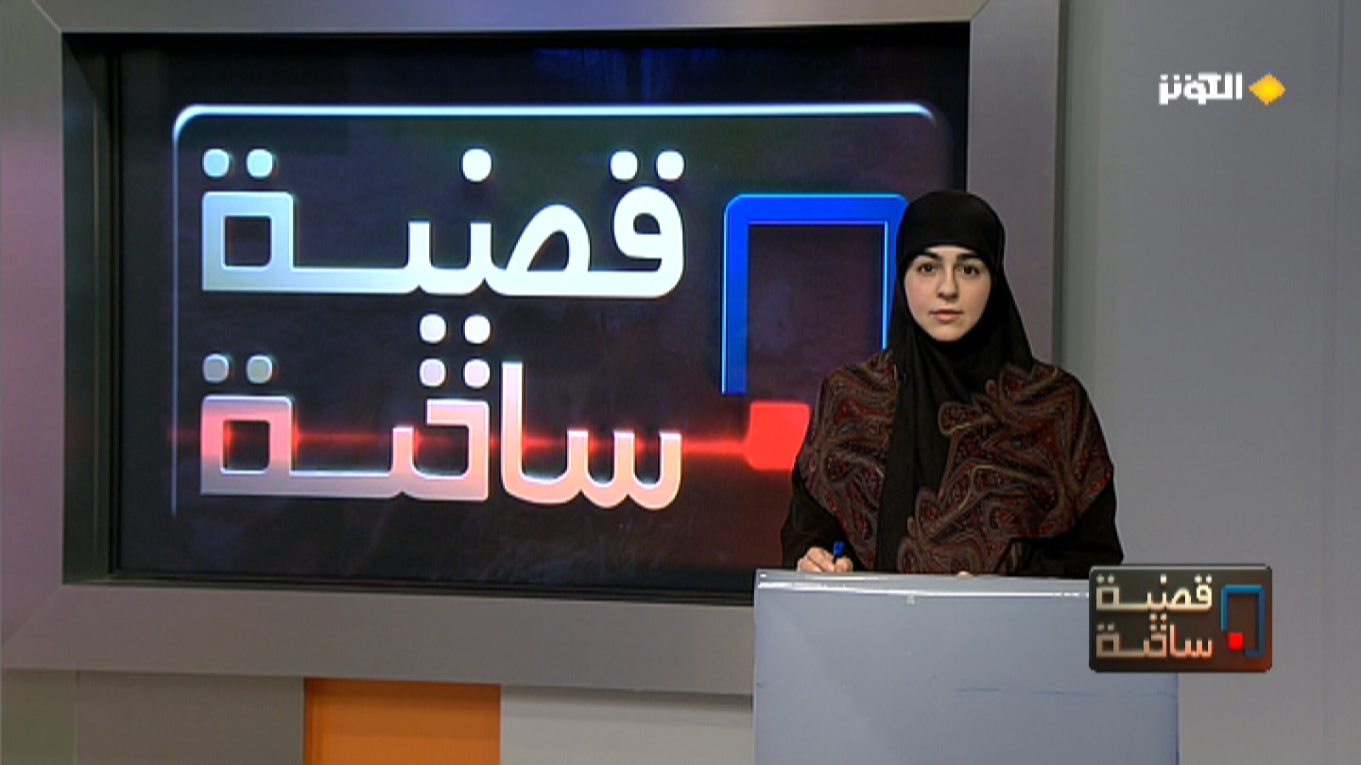 محور هذه الليلة ... الحوار الوطني العراقي.. التحديات وفرص النجاح