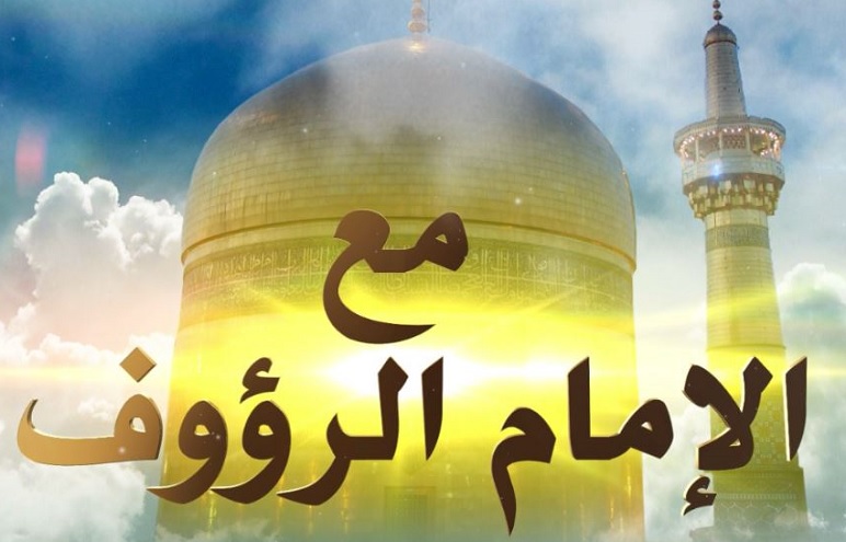  مع الإمام الرؤوف