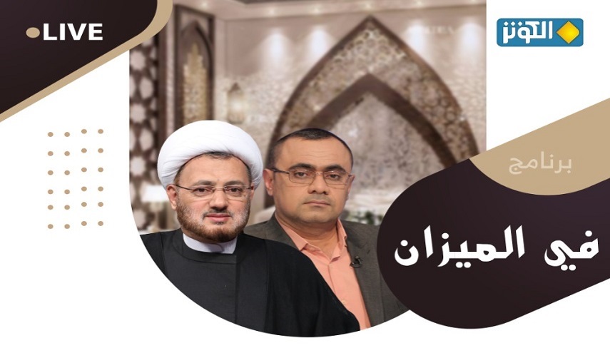  غدا...في الميزان محور الحلقة "تحريف الدين ؛الأبعاد والنتائج "