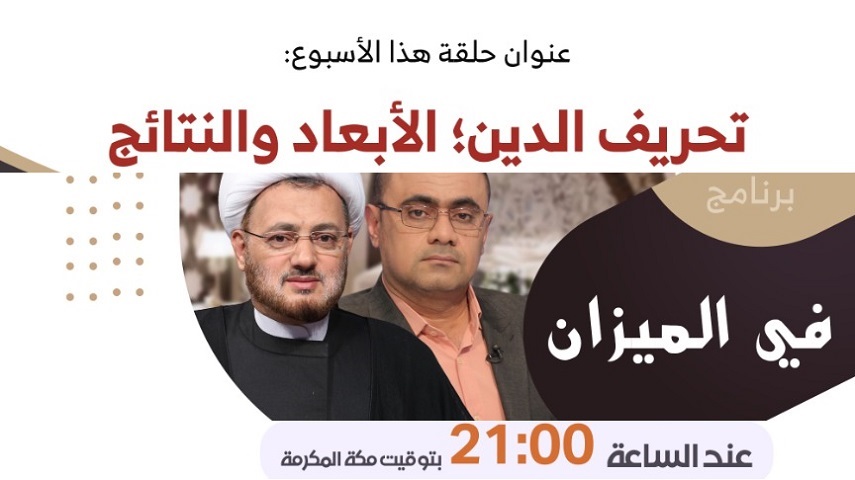بیننده «فی المیزان» با موضوع تحریف دین باشید