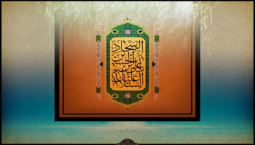 پندهاي امام سجاد(ع) : تاثير قضاوت ظالمانه و تعصب جاهلانه