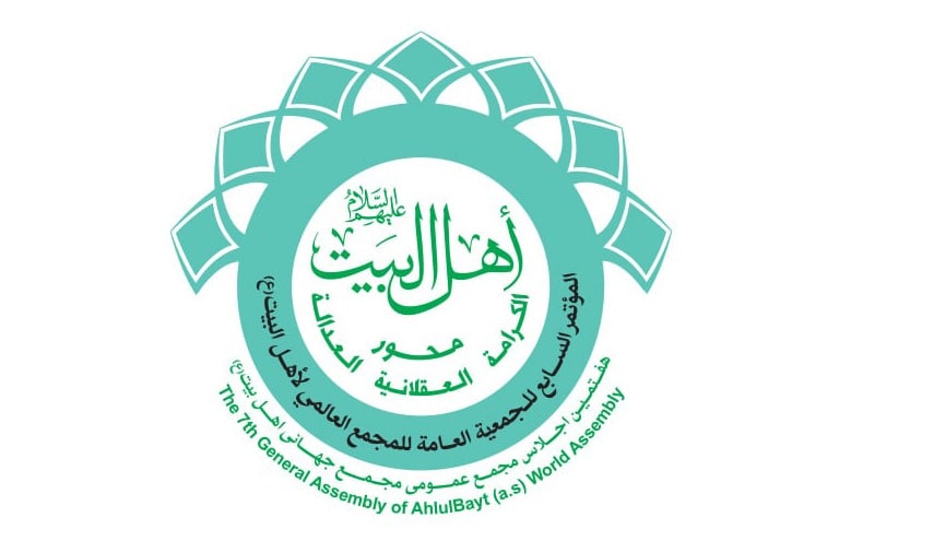  هفتمین اجلاس مجمع عمومی مجمع جهانی اهل بیت(ع) فردا  آغاز می شود