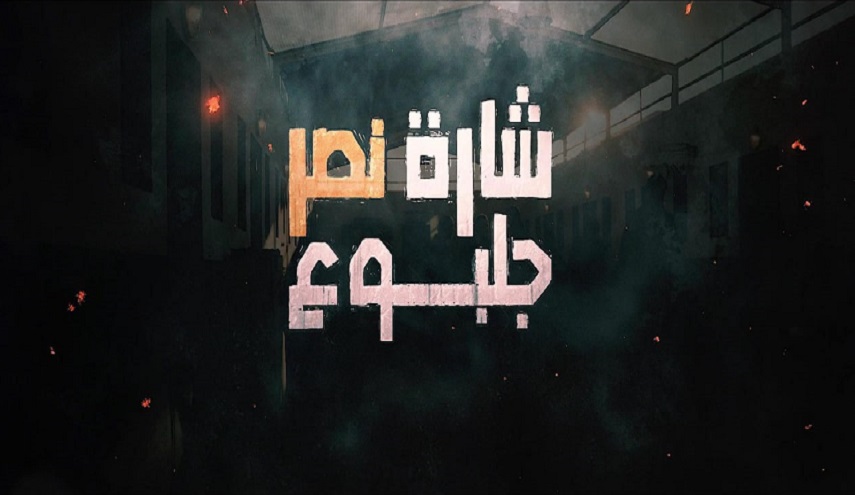 مسلسل شارة نصر جلبوع 