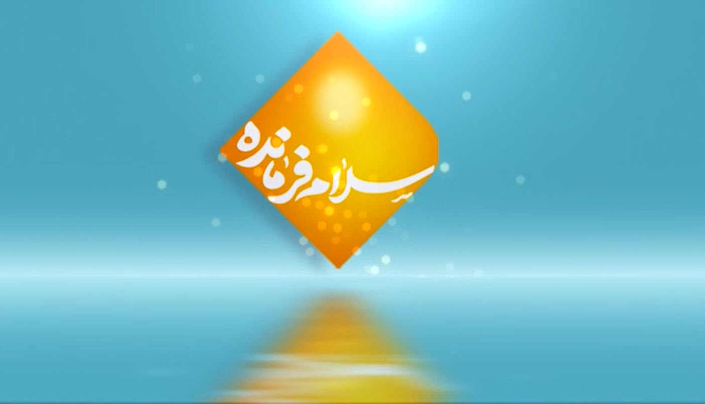 سلام فرمانده