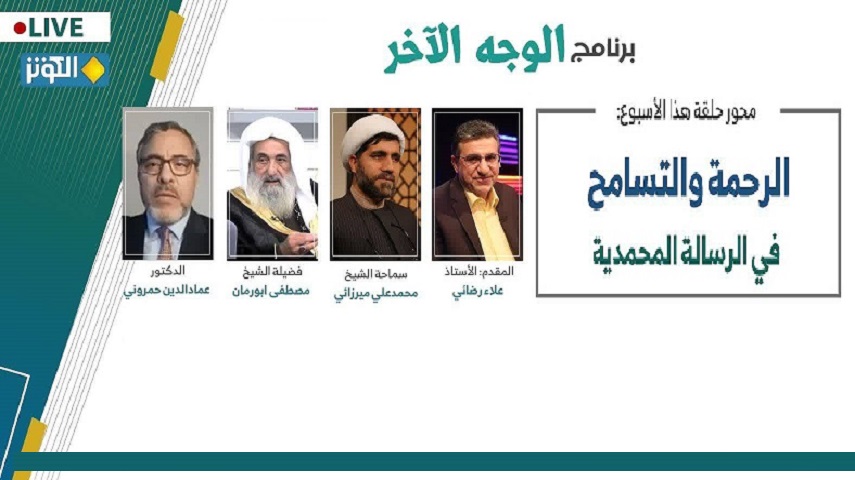 «رحمت و تسامح» موضوع اين هفته «الوجه الآخر»