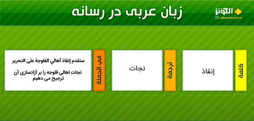 اصطلاحات  رسانه ای عربی به فارسی (6)