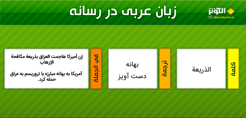 اصطلاحات  رسانه اي عربي به فارسي (12)