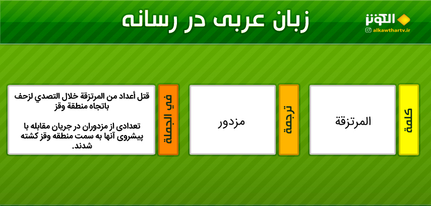 اصطلاحات  رسانه ای عربی به فارسی (14)