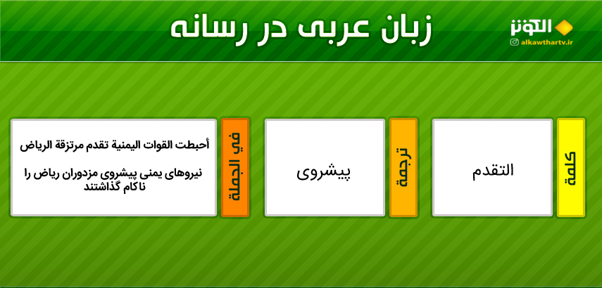 اصطلاحات  رسانه ای عربی به فارسی (17)