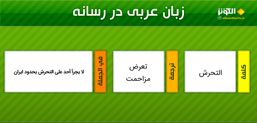 اصطلاحات  رسانه ای عربی به فارسی (18)