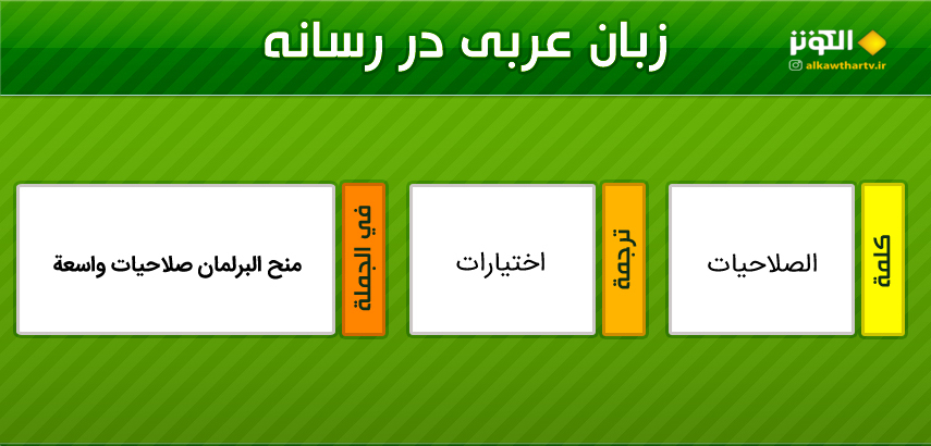 اصطلاحات  رسانه ای عربی به فارسی (20)