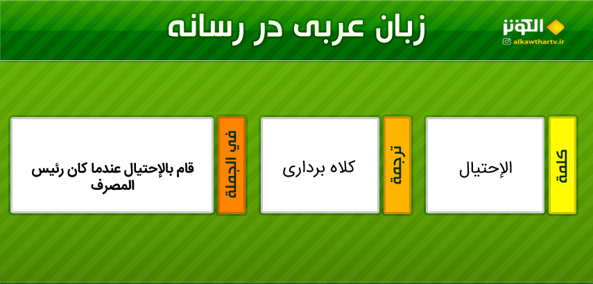 اصطلاحات  رسانه ای عربی به فارسی (21)