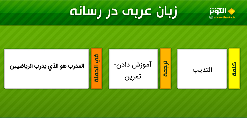 اصطلاحات  رسانه ای عربی به فارسی (23)