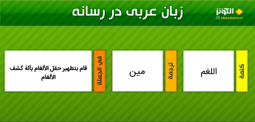 اصطلاحات  رسانه ای عربی به فارسی (24)