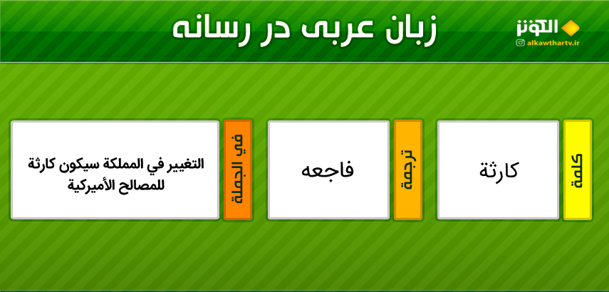 اصطلاحات  رسانه ای عربی به فارسی (27)