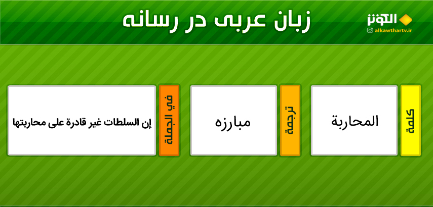 اصطلاحات  رسانه ای عربی به فارسی (31)