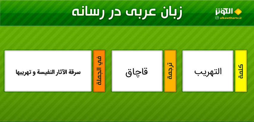 اصطلاحات  رسانه ای عربی به فارسی (33)