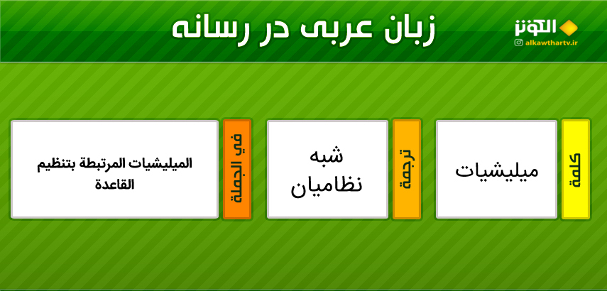 اصطلاحات  رسانه ای عربی به فارسی (34)