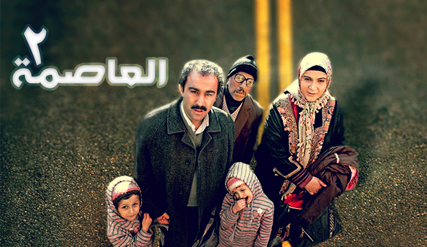 مسلسل العاصمة 2