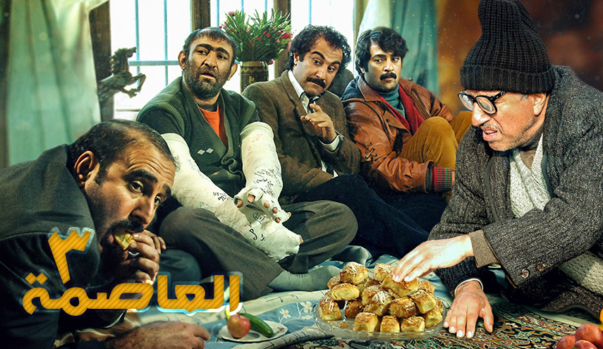 مسلسل العاصمة 3