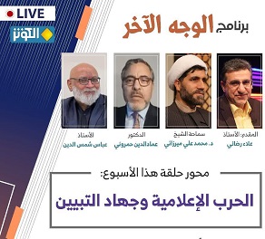 الوجه الاخر هذه الليلة ...الحرب الاعلامية و جهاد التبيين 