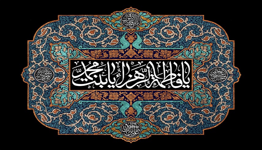 دلایل عصمت حضرت زهرا (س) در قرآن و روایات