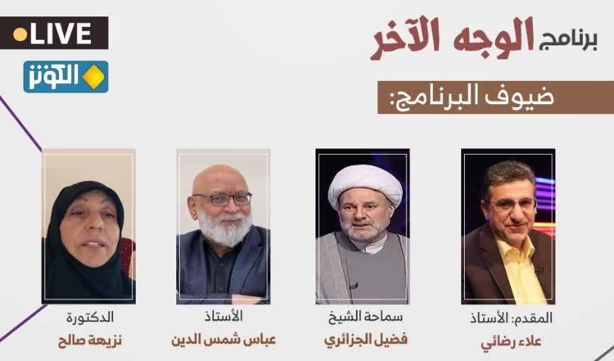 «پديده الحاد ؛ درمان و راه حل ها» موضوع برنامه اين هفته «الوجه الآخر»  