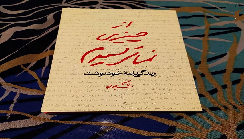 از چيزي نمي ترسيدم؛ زندگي‌نامه خودنوشت قاسم سليماني